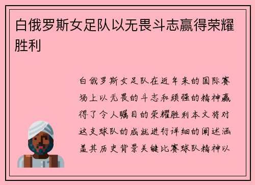 白俄罗斯女足队以无畏斗志赢得荣耀胜利