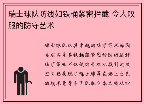 瑞士球队防线如铁桶紧密拦截 令人叹服的防守艺术