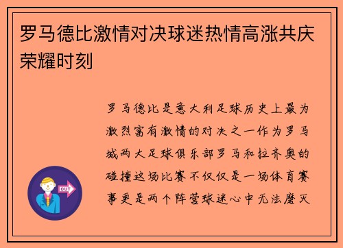 罗马德比激情对决球迷热情高涨共庆荣耀时刻