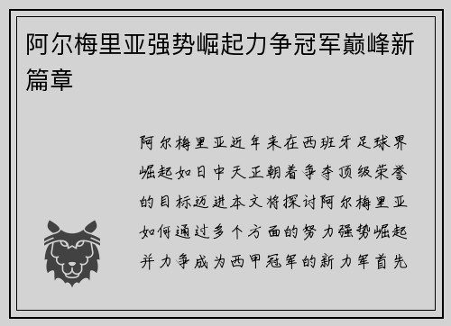 阿尔梅里亚强势崛起力争冠军巅峰新篇章