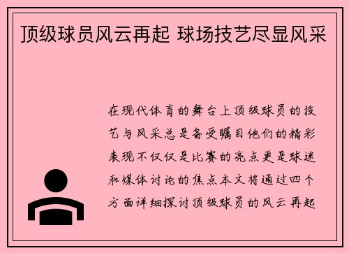 顶级球员风云再起 球场技艺尽显风采