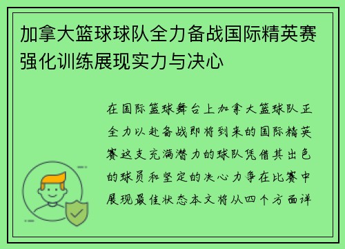 加拿大篮球球队全力备战国际精英赛强化训练展现实力与决心