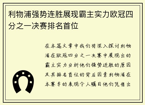 利物浦强势连胜展现霸主实力欧冠四分之一决赛排名首位