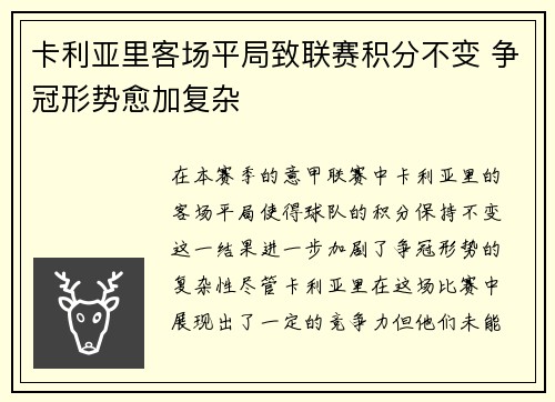 卡利亚里客场平局致联赛积分不变 争冠形势愈加复杂