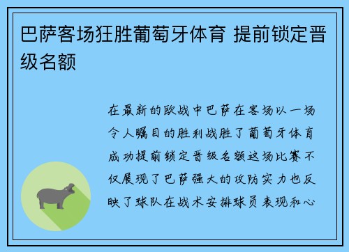 巴萨客场狂胜葡萄牙体育 提前锁定晋级名额