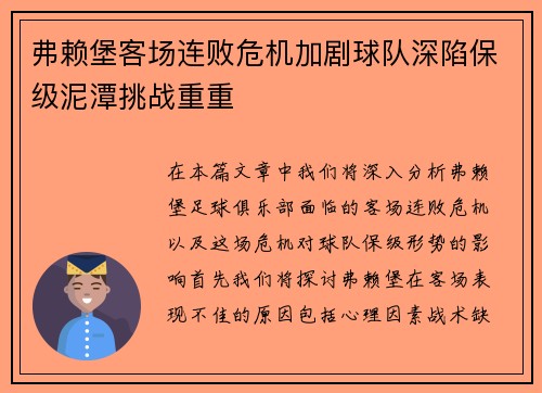 弗赖堡客场连败危机加剧球队深陷保级泥潭挑战重重