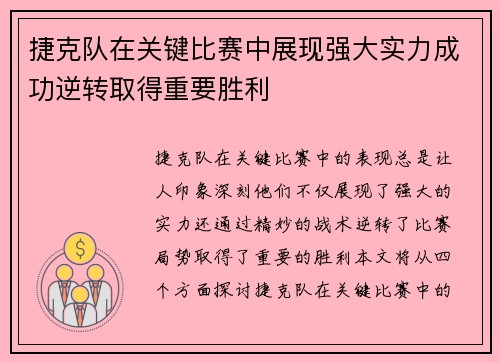 捷克队在关键比赛中展现强大实力成功逆转取得重要胜利