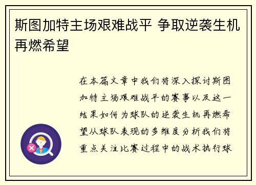 斯图加特主场艰难战平 争取逆袭生机再燃希望