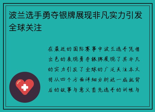波兰选手勇夺银牌展现非凡实力引发全球关注