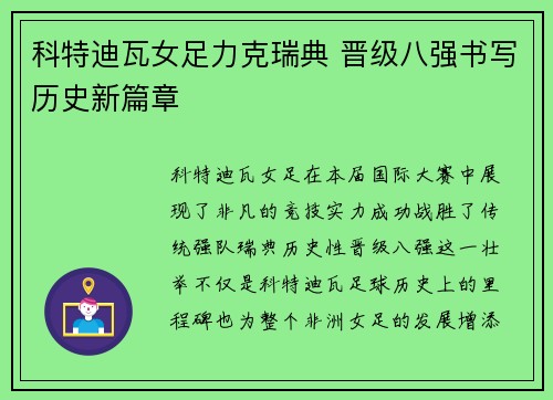 科特迪瓦女足力克瑞典 晋级八强书写历史新篇章