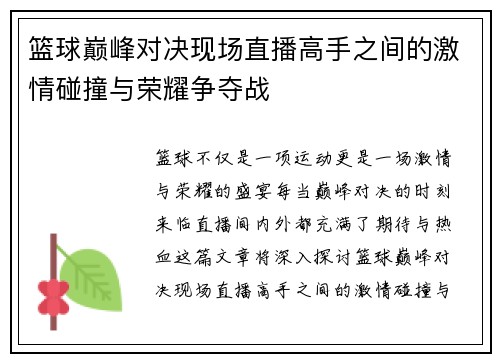 篮球巅峰对决现场直播高手之间的激情碰撞与荣耀争夺战