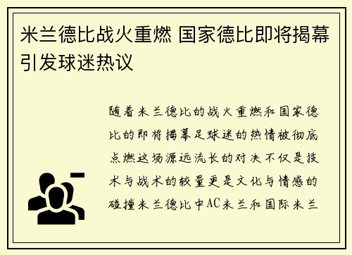 米兰德比战火重燃 国家德比即将揭幕引发球迷热议