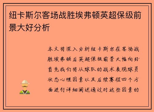 纽卡斯尔客场战胜埃弗顿英超保级前景大好分析