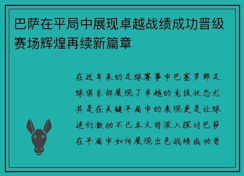 巴萨在平局中展现卓越战绩成功晋级赛场辉煌再续新篇章