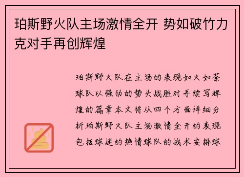 珀斯野火队主场激情全开 势如破竹力克对手再创辉煌
