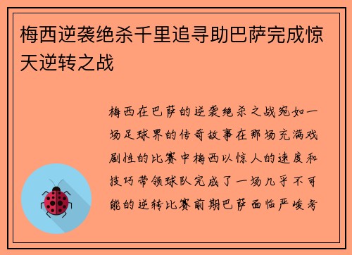 梅西逆袭绝杀千里追寻助巴萨完成惊天逆转之战