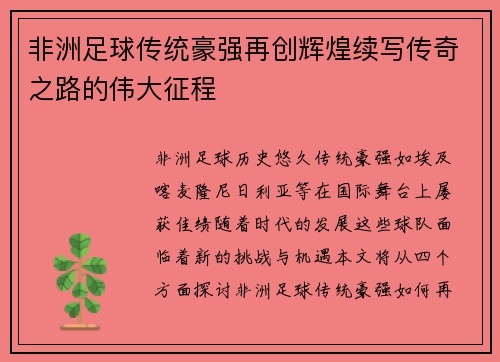 非洲足球传统豪强再创辉煌续写传奇之路的伟大征程