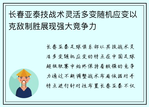 长春亚泰技战术灵活多变随机应变以克敌制胜展现强大竞争力