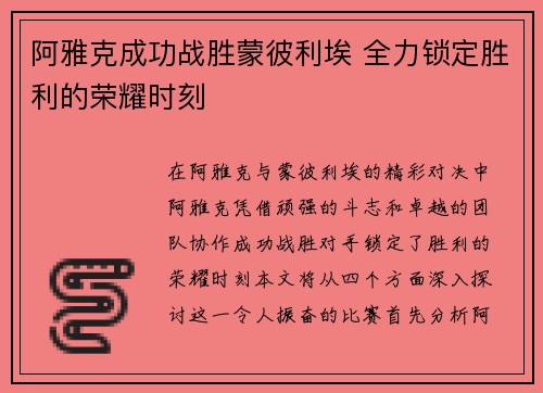 阿雅克成功战胜蒙彼利埃 全力锁定胜利的荣耀时刻