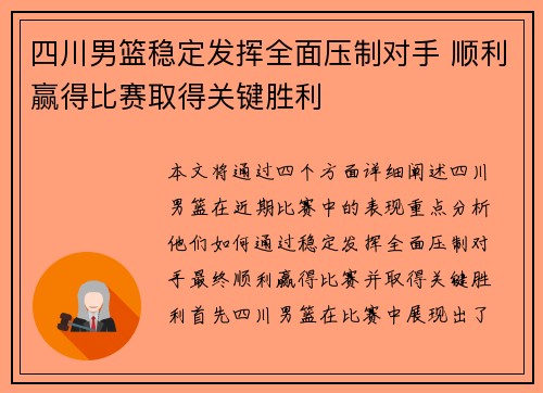 四川男篮稳定发挥全面压制对手 顺利赢得比赛取得关键胜利