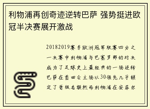 利物浦再创奇迹逆转巴萨 强势挺进欧冠半决赛展开激战