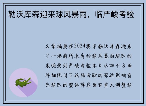勒沃库森迎来球风暴雨，临严峻考验