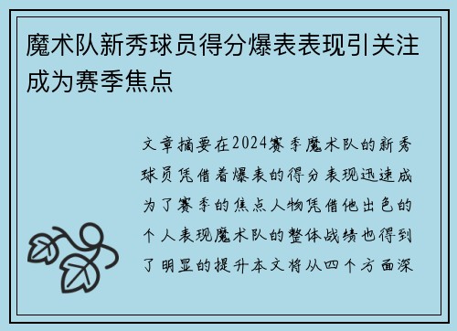 魔术队新秀球员得分爆表表现引关注成为赛季焦点