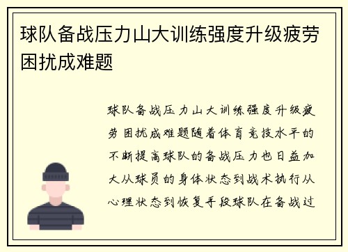 球队备战压力山大训练强度升级疲劳困扰成难题