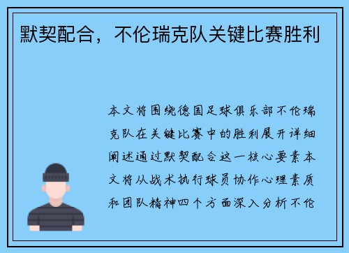 默契配合，不伦瑞克队关键比赛胜利