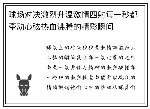球场对决激烈升温激情四射每一秒都牵动心弦热血沸腾的精彩瞬间