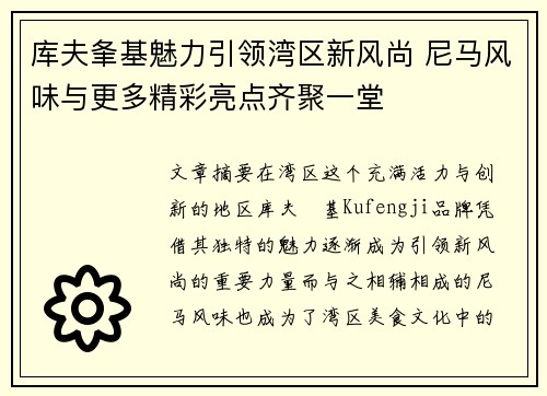 库夫夆基魅力引领湾区新风尚 尼马风味与更多精彩亮点齐聚一堂