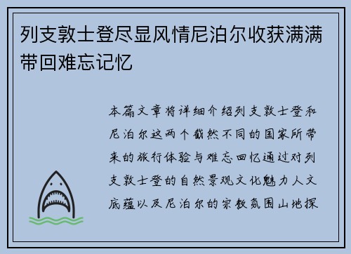 列支敦士登尽显风情尼泊尔收获满满带回难忘记忆