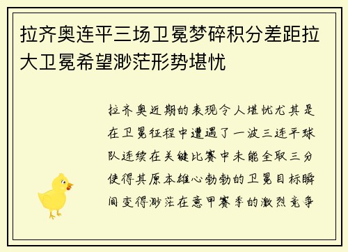 拉齐奥连平三场卫冕梦碎积分差距拉大卫冕希望渺茫形势堪忧