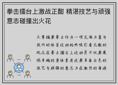 拳击擂台上激战正酣 精湛技艺与顽强意志碰撞出火花