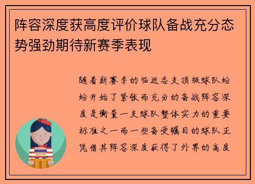 阵容深度获高度评价球队备战充分态势强劲期待新赛季表现