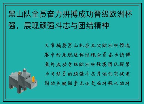 黑山队全员奋力拼搏成功晋级欧洲杯强，展现顽强斗志与团结精神