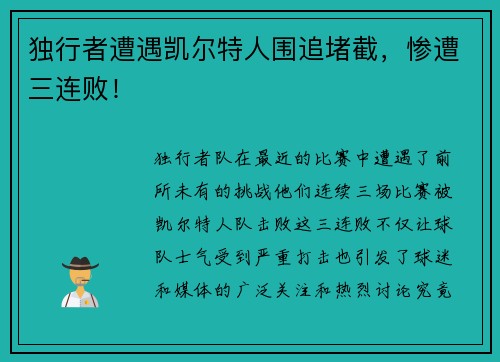 独行者遭遇凯尔特人围追堵截，惨遭三连败！
