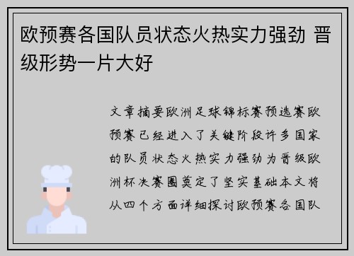 欧预赛各国队员状态火热实力强劲 晋级形势一片大好