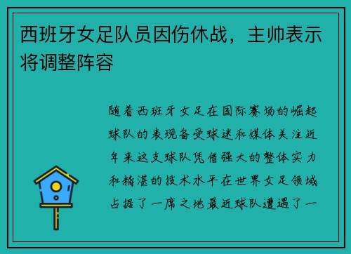 西班牙女足队员因伤休战，主帅表示将调整阵容