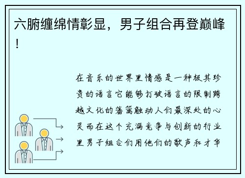 六腑缠绵情彰显，男子组合再登巅峰！