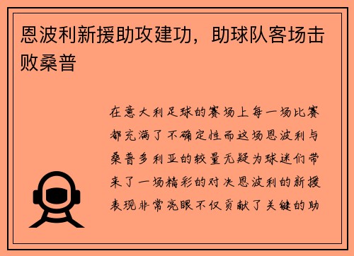 恩波利新援助攻建功，助球队客场击败桑普