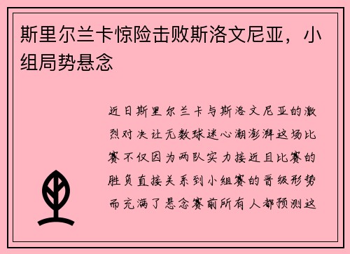 斯里尔兰卡惊险击败斯洛文尼亚，小组局势悬念