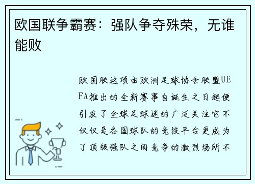 欧国联争霸赛：强队争夺殊荣，无谁能败