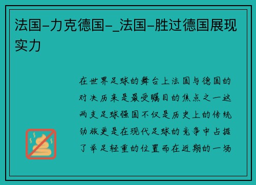 法国-力克德国-_法国-胜过德国展现实力