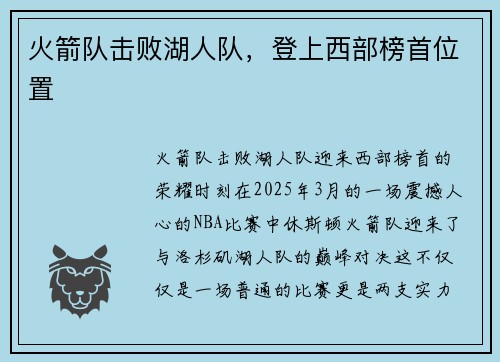 火箭队击败湖人队，登上西部榜首位置