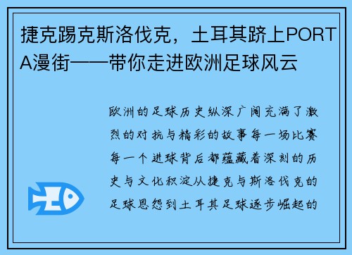 捷克踢克斯洛伐克，土耳其跻上PORTA漫街——带你走进欧洲足球风云