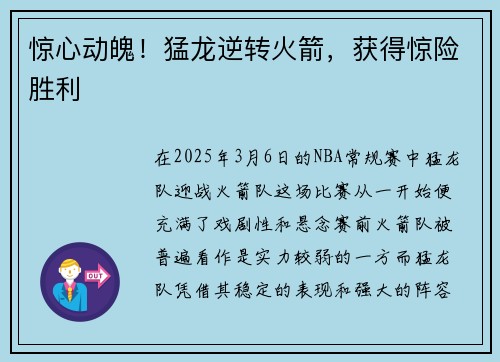 惊心动魄！猛龙逆转火箭，获得惊险胜利
