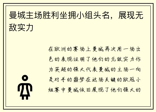 曼城主场胜利坐拥小组头名，展现无敌实力