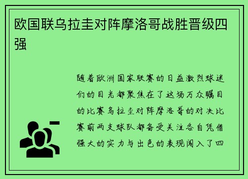 欧国联乌拉圭对阵摩洛哥战胜晋级四强