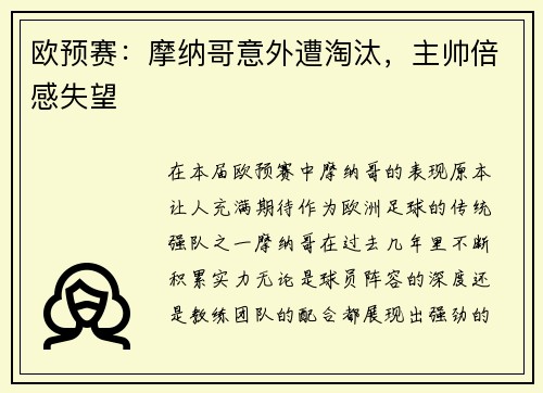 欧预赛：摩纳哥意外遭淘汰，主帅倍感失望